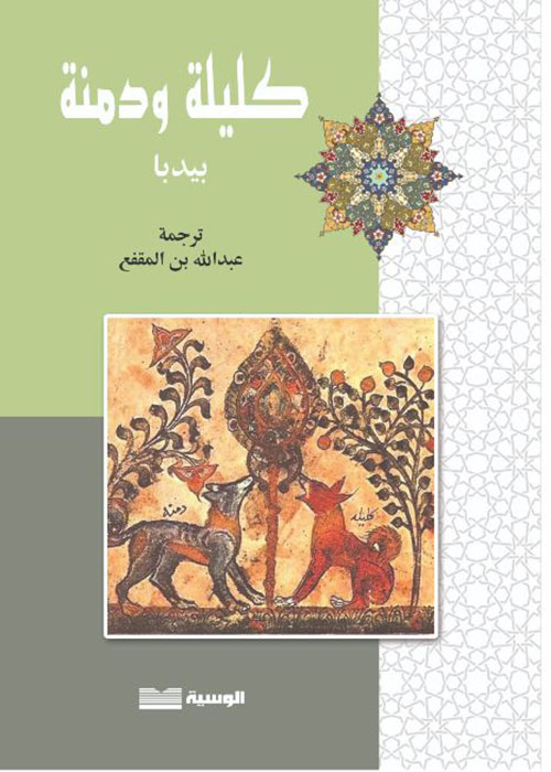 كليلة ودمنة