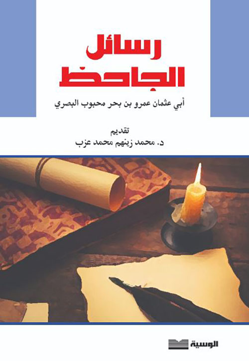 رسائل الجاحظ