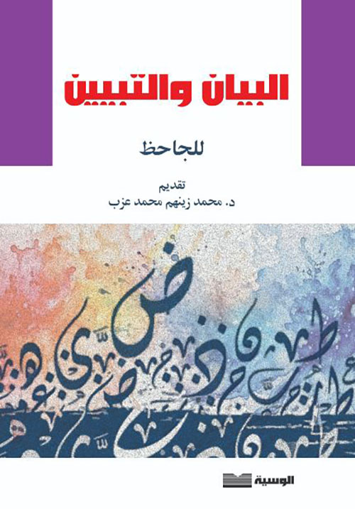 البيان والتبيين