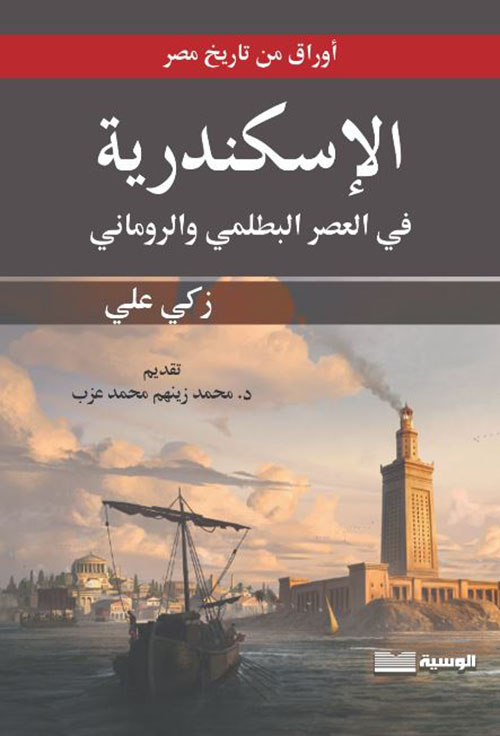 الإسكندرية في العصر البطلمي والروماني