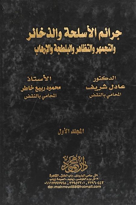 موسوعة جرائم الأسلحة والذخائر ؛ والتجمهر والتظاهر والبلطجة والإرهاب