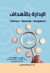 الإدارة بالأهداف ؛ مفهومها - فلسفتها - مبادئها