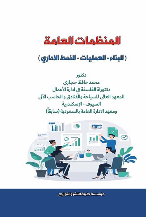 المنظمات العامة ؛ البناء - العمليات - النمط الأداري