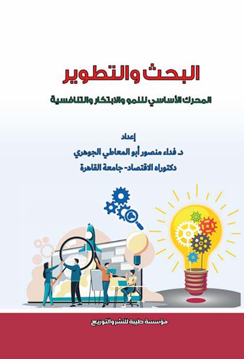 البحث والتطوير؛ المحرك الأساسي للنمو والابتكار والتنافسية