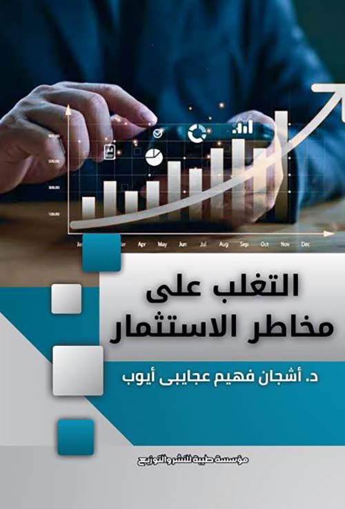 التغلب على مخاطر الاستثمار