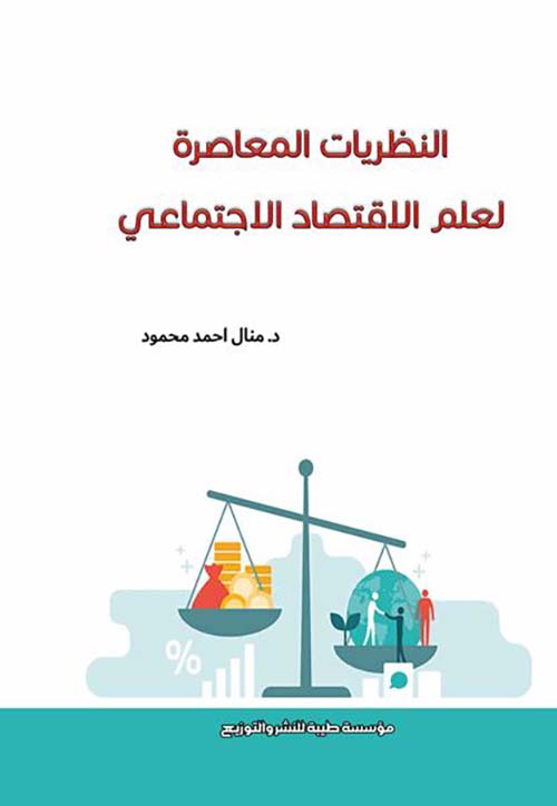 النظريات المعاصرة لعلم الاقتصاد الاجتماعي