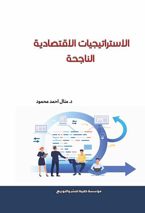 الأستراتيجيات الاقتصادية الناجحة