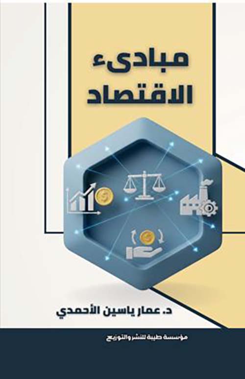 مبادىء الاقتصاد