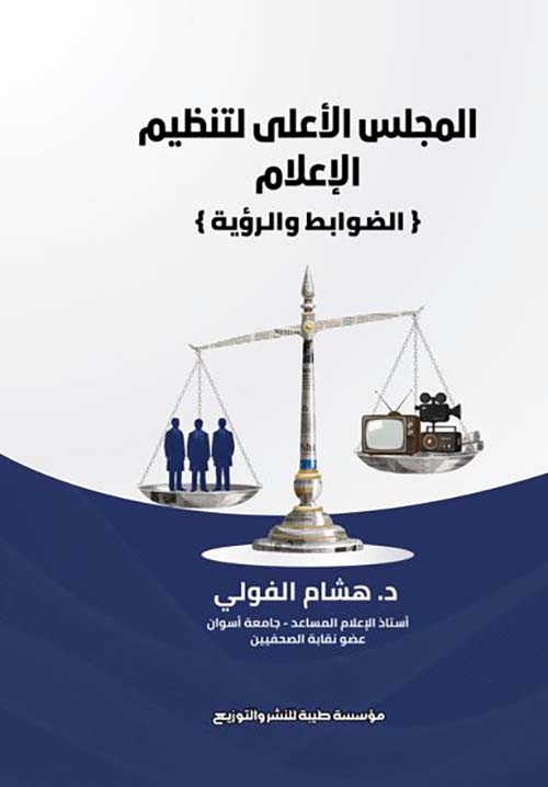 المجلس الأعلى لتنظيم الاعلام ؛ الضوابط والرؤية