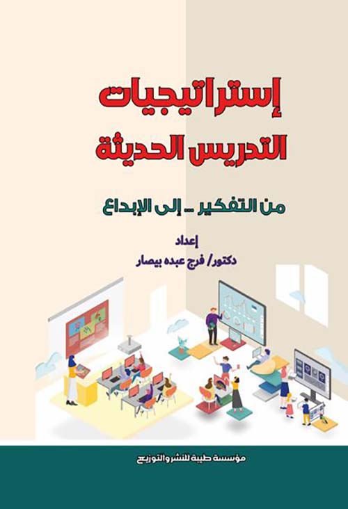 إستراتيجيات التدريس الحديثة من التفكير - إلى الإبداع