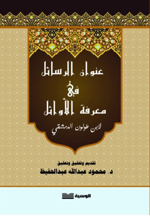 عنوان الرسائل في معرفة الأوائل