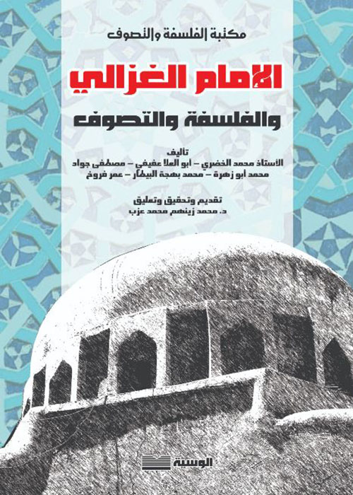 الإمام الغزالي والفلسفة والتصوف
