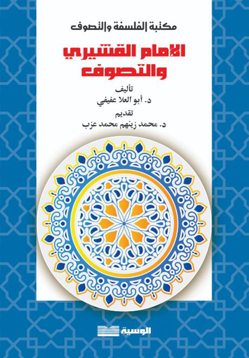 الإمام القشيري والتصوف