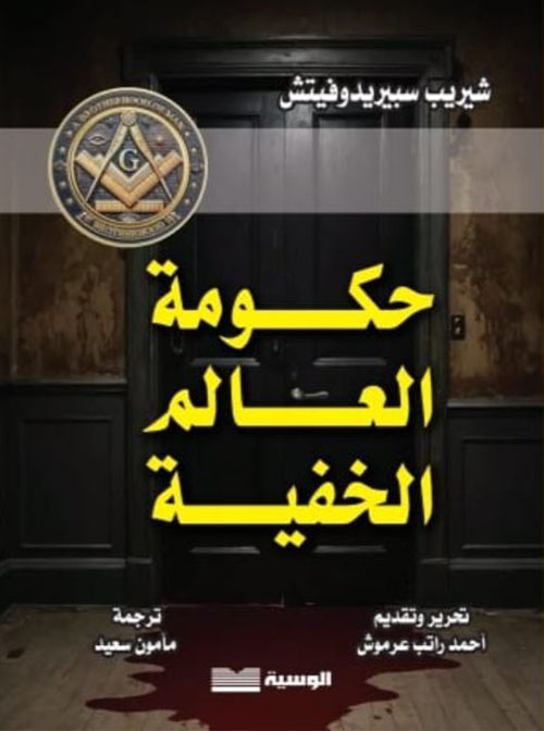 حكومة العالم الخفية