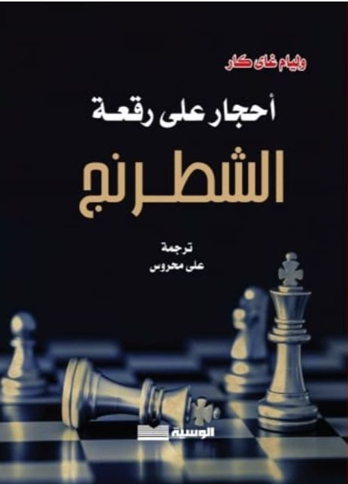 أحجار على رقعة الشطرنج