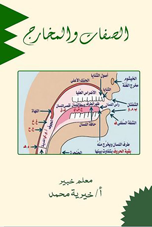 الصفات والمخارج
