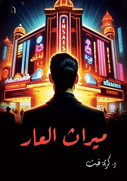 ميراث العار