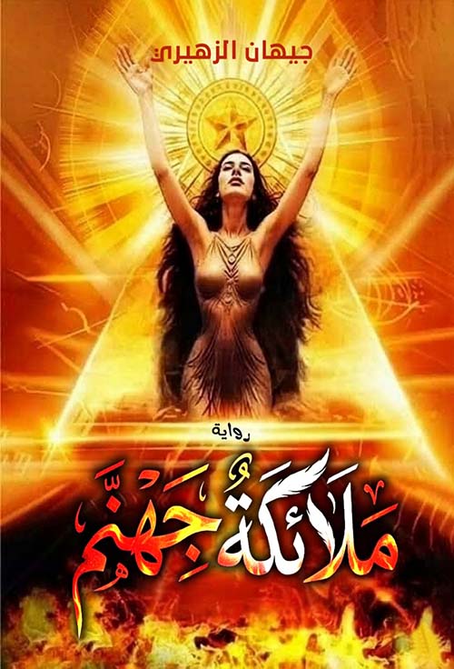 ملائكة جهنم