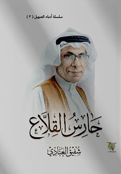 حارس القلاع