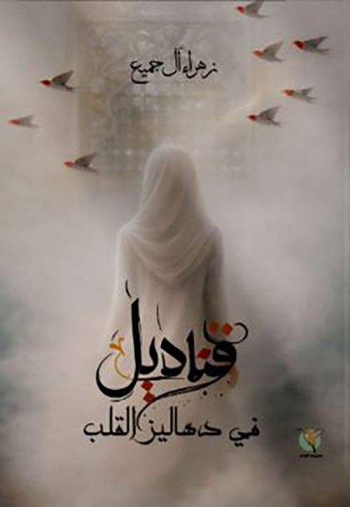 قناديل في دهاليز القلب