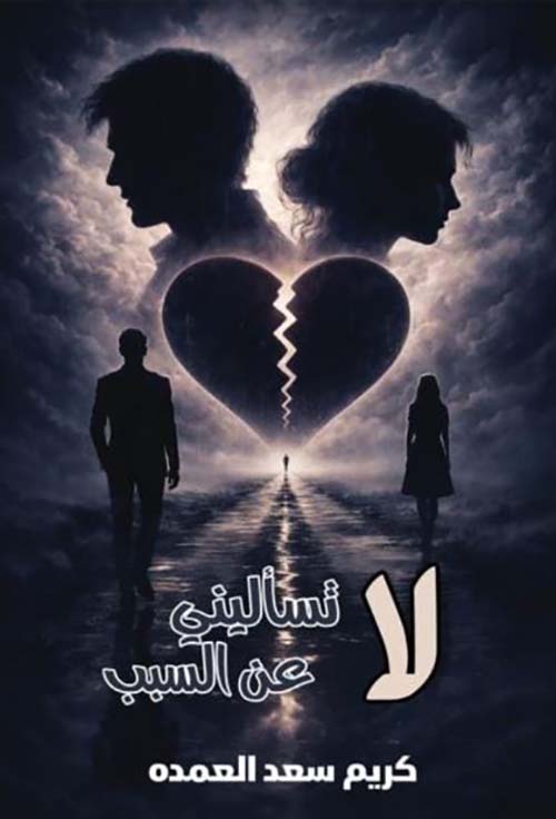 لا تسأليني عن السبب