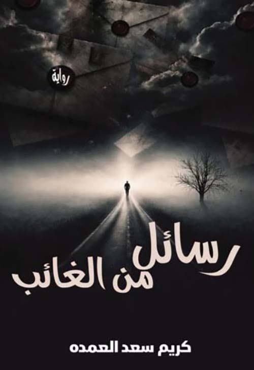 رسائل من الغائب