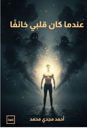 عندما كان قلبي خائفًا