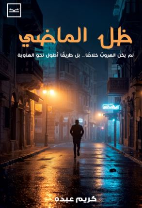 ظل الماضي ؛ لم يكن الهروب خلاصآ..بل طريقآ أطول نحو الهواية