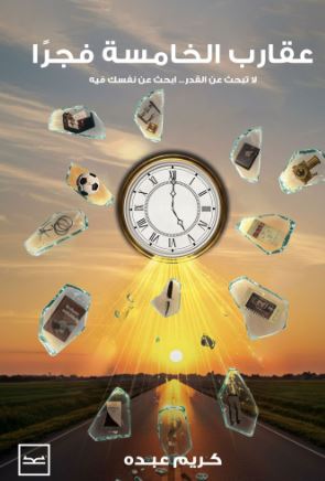 عقارب الخامسة فجرًا ؛ لا تبحث عن القدر..ابحث عن نفسك فيه