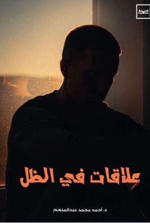 علاقات في الظل