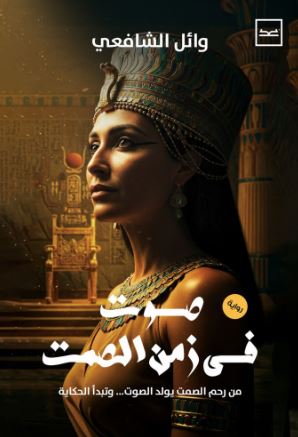 صوت في زمن الصمت ؛ من رحم الصمت يولد الصوت... وتبدأ الحكاية