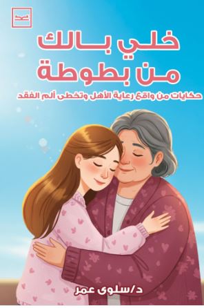 خلي بالك من بطوطة ؛ حكاية من واقع رعاية الأهل وتخطى ألم الفقد