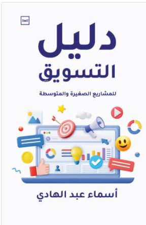 دليل التسويق للمشاريع الصغيرة والمتوسطة