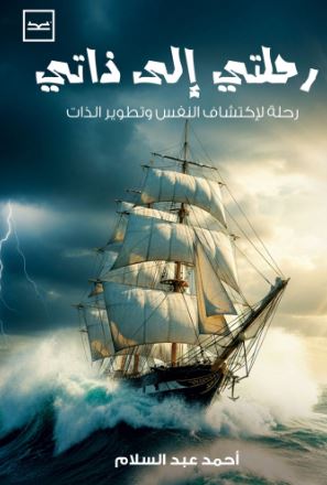 رحلتي إلى ذاتي ؛ رحلة لإكتشاف النفس وتطوير الذات