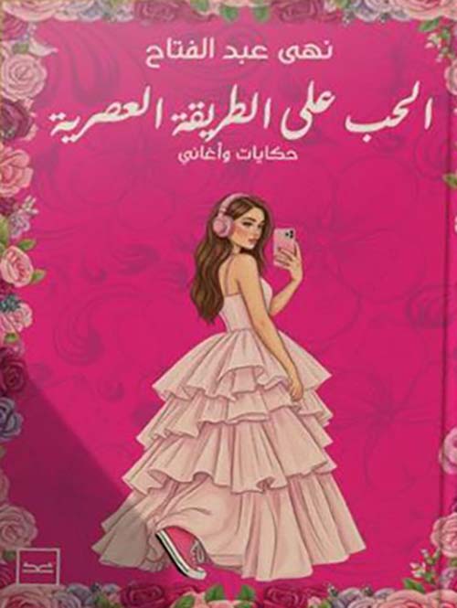 الحب على الطريقة العصرية حكايات وأغاني