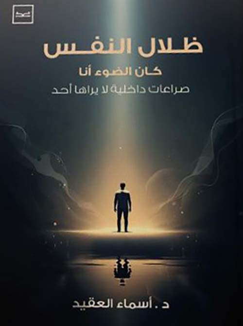 ظلال النفس كان الضوء أنا ؛ صراعات دخلية لا يراها أحد