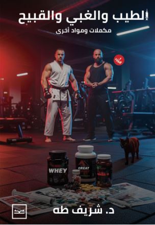 الطيب والغبي والقبيح ؛ مكملات ومواد أخرى