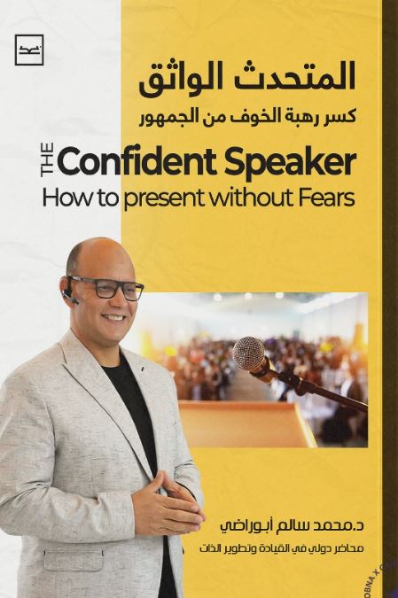 المتحدث الواثق كسر رهبة الخوف من الجمهور