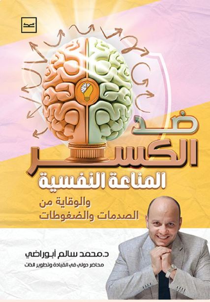 ضد الكسر المناعة النفسية والوقاية من الصدمات والضغوطات