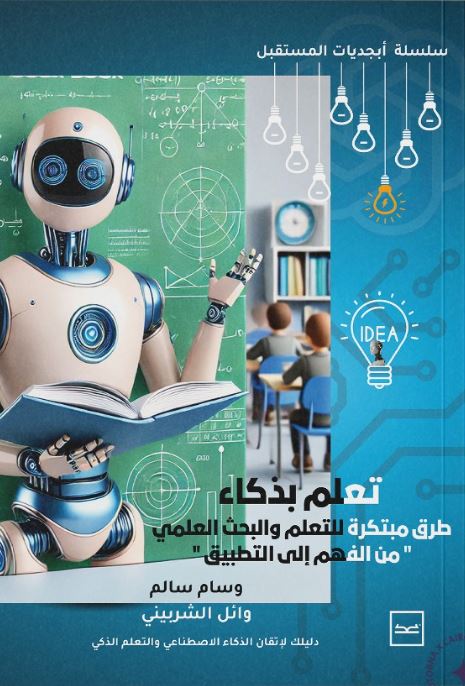 تعلم بذكاء طرق مبتكرة للتعلم والبحث العلمي ؛ من الفهم إلى التطبيق