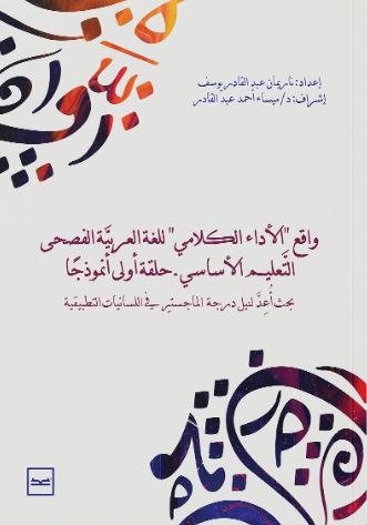 واقع الأداء الكلامي