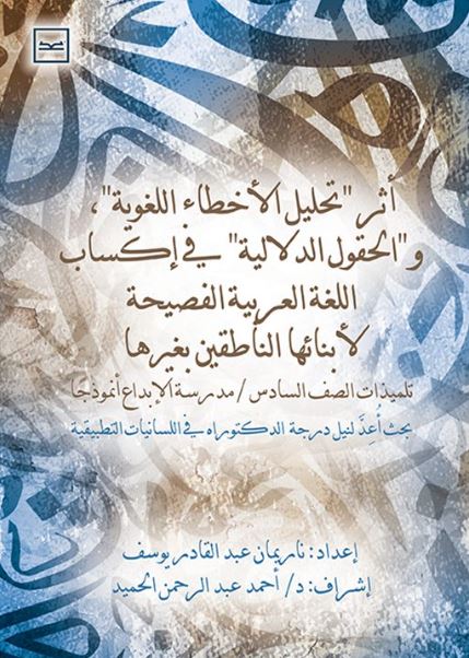 أثر تحليل الأخطاء اللغوية ؛ والحقول الدلالية  في إكساب اللغة العربية الفصحية لأ بنائها الناطقين بغيرها