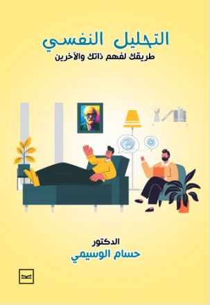 التحليل النفسي ؛ طريقك لفهم ذاتك والآخرين