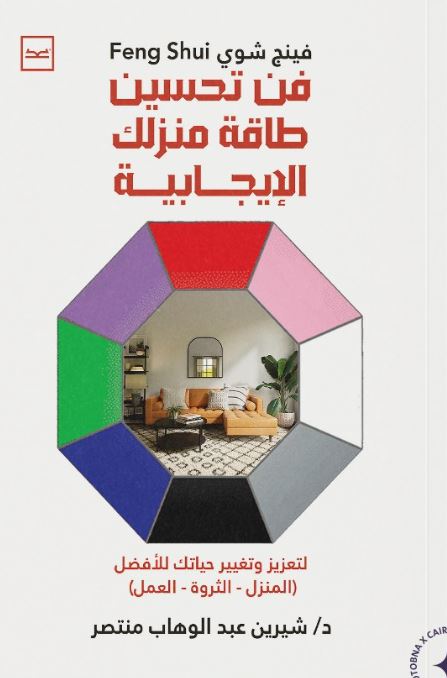 فن تحسين طاقة منزلك الإيجابية