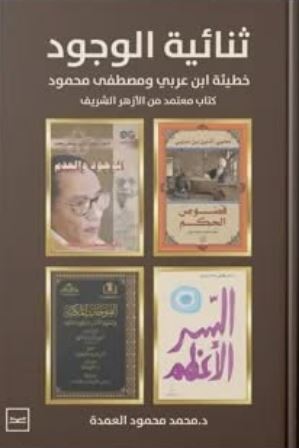 ثنائية الوجود ؛ خطيئة ابن عربي ومصطفى محمود كتاب معتمد من الأزهر الشريف