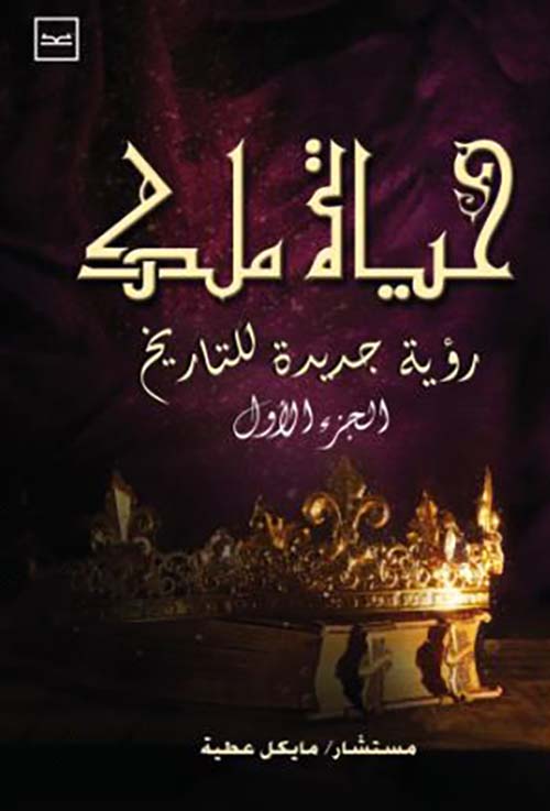 حياة ملك ؛ رؤية جديدة للتاريخ الجزء الأول