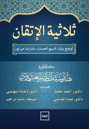ثلاثية الإتقان ؛ أوضح بيان السع الحسان شذرات من نور