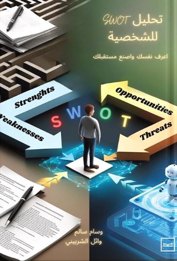 تحليل SWOT للشخصية-اعرف نفسك واصنع مستقبلك