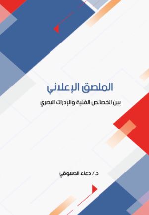 الملصق الإعلاني بين الخصائص الفنية والإدراك لبصري