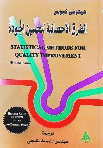 الطرق الإحصائية لتحسين الجودة